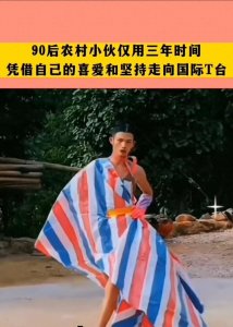 ​最土农村野模逆袭国际超模