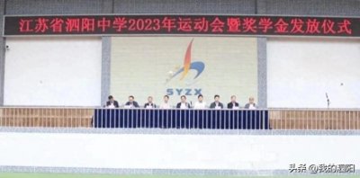 ​江苏省泗阳中学举行2023年秋季运动会暨奖学金发放仪式