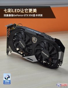 ​七彩LED让它更美 技嘉最强GTX950评测