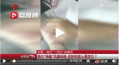 ​网警揭秘：网红美白“神器”一洗白怎么回事？