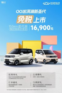 奇瑞QQ冰淇淋新圣代车型上市:售3.69万元,限时免税价1.69万元