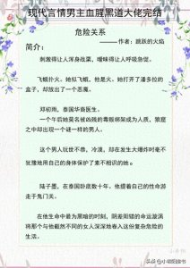三本现代言情黑道大佬文《危险关系》《插翅难飞》《掌中之物》