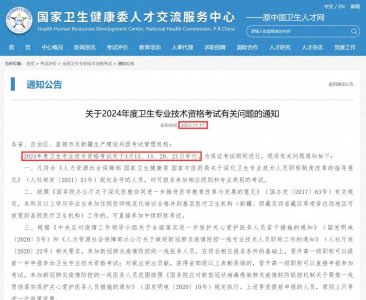 官方通知!2024年卫生资格考试和护士资格考试时间定了!