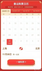 ​2021年春运火车票将于12月30日正式放票