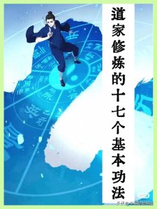 ​道家17个基本功法！