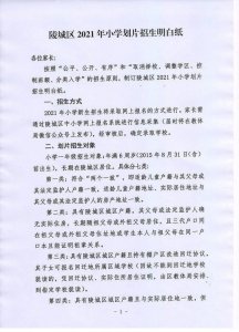 ​陵城区2021年小学划片招生范围公布，报名时间另行通知