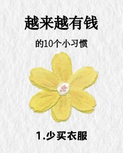 慢慢开始有钱的10个小习惯