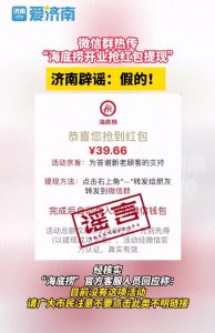 微信热传“海底捞开业抢红包提现”?济南官方辟谣:假的!