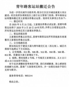 3月21日起,武汉青年路客运站线路搬迁至王家墩东停靠点