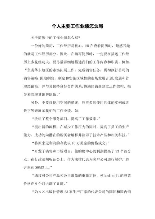 主要工作业绩怎么写（这些都是主要内容）