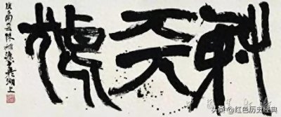 ​陈振濂送春联无人闻，书法却拍出35万高价：书法界怪象引发热议