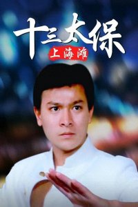 ​上海滩十三太保，武力值排行