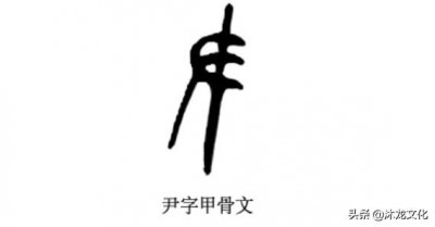 ​寻根问祖——百家姓之“尹”姓