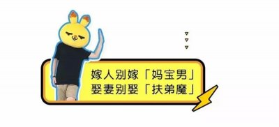 ​什么是扶弟魔？