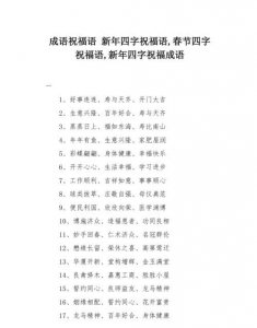 ​过年祝福语四字成语,新年四字词语祝福语虎年