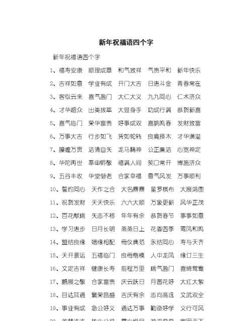 关于新年祝福的四字词语有哪些