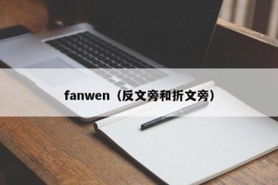 ​fanwen（反文旁和折文旁）