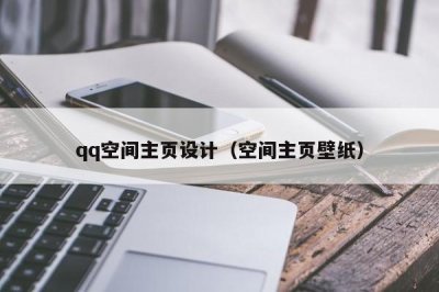 ​qq空间主页设计（空间主页壁纸）