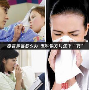 感冒鼻塞怎么办最快最有效偏方（感冒鼻塞怎么办）(1)