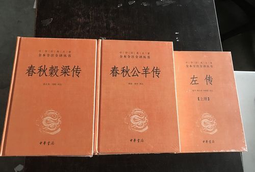 春秋三传是哪三传成就最高的