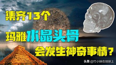 ​玛雅人水晶头骨（玛雅人水晶头骨是真的吗）