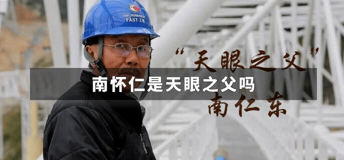 南怀仁是天眼之父吗