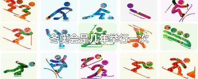 ​冬奥会是几年举行一次