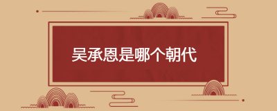 ​吴承恩是哪个朝代