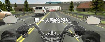 ​第一人称的好处