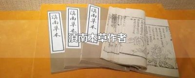 ​滇南本草作者