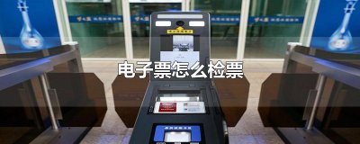 ​电子票怎么检票