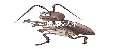 ​蟑螂咬人不