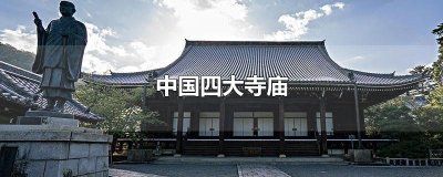 ​中国四大寺庙