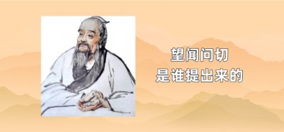 ​望闻问切是谁提出来的