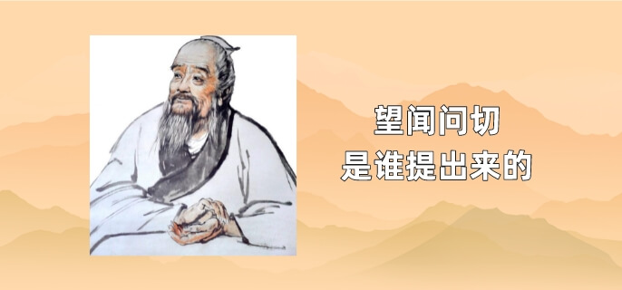 望闻问切是谁提出来的