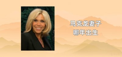 ​马克龙妻子哪年出生
