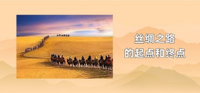 ​丝绸之路的起点和终点