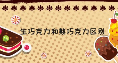 ​生巧克力和熟巧克力的区别是什么？生巧克力热量高吗？
