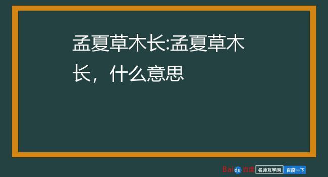 孟夏草木长全诗意思（本诗抒发了什么）