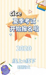 ​CICE剑桥国际儿童英语等级考试详细介绍来啦