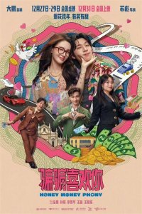 ​电影《“骗骗”喜欢你》发布“捏脸杀”新海报