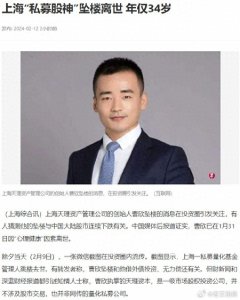 ​又一不幸的消息，上海私募股神坠楼身亡，望繁花的剧情不要再现了