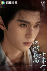 ​《江湖夜雨十年灯》杀青了：周翊然包上恩武侠爱情！