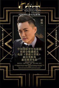 ​梁俊一首次亮相中国国际青年电影展 提名最佳男配角