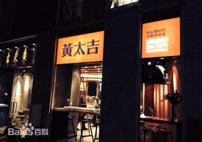 ​从2014年的大手笔布局到现在的没落，黄太吉经历了怎样的波折？