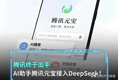 ​DeepSeek接入腾讯元宝引爆市场！8家核心受益股名单（收藏关注）