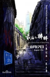 ​纪录电影《最后的棒棒》17日将上映