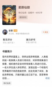 ​忘语新书《星路仙踪》首发番茄，《黑帆》复更，棉衣卫新书上线