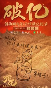 ​《哪吒1之魔童降世》破亿海报合集