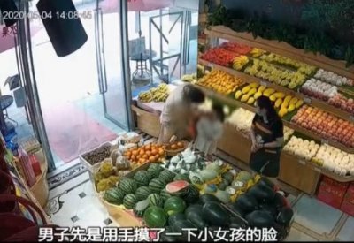​男子水果店内亲吻女童，视频画面令人瞠目结舌，邻居：看了想打人